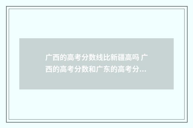 广西的高考分数线比新疆高吗 广西的高考分数和广东的高考分数