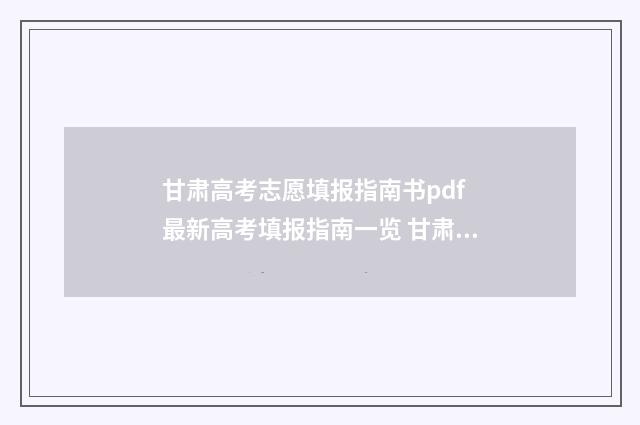 甘肃高考志愿填报指南书pdf 最新高考填报指南一览 甘肃高考志愿填报书电子版