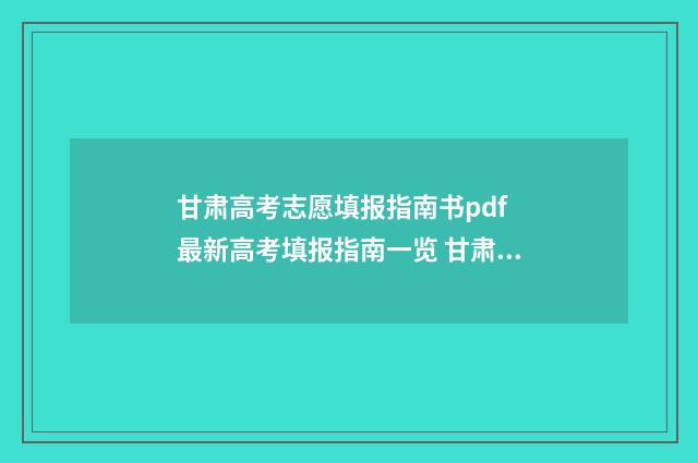 甘肃高考志愿填报指南书pdf 最新高考填报指南一览 甘肃高考志愿填报书电子版