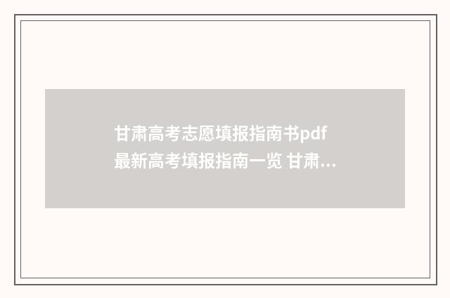 甘肃高考志愿填报指南书pdf 最新高考填报指南一览 甘肃高考志愿填报书电子版