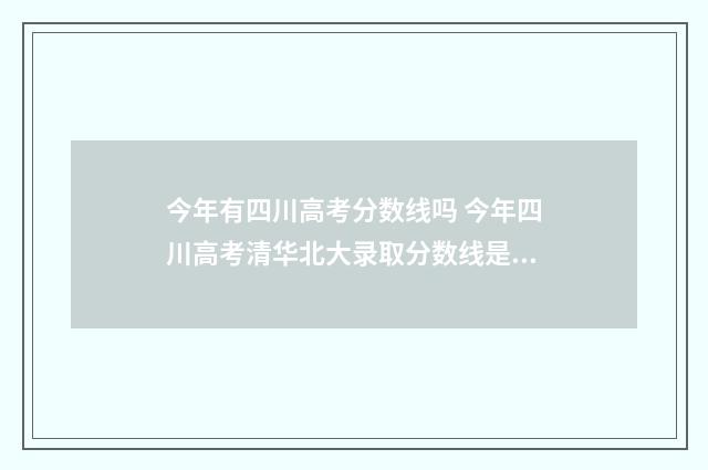 今年有四川高考分数线吗 今年四川高考清华北大录取分数线是多少