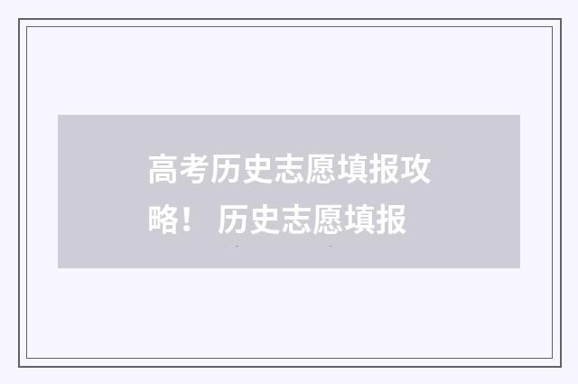 高考历史志愿填报攻略！ 历史志愿填报