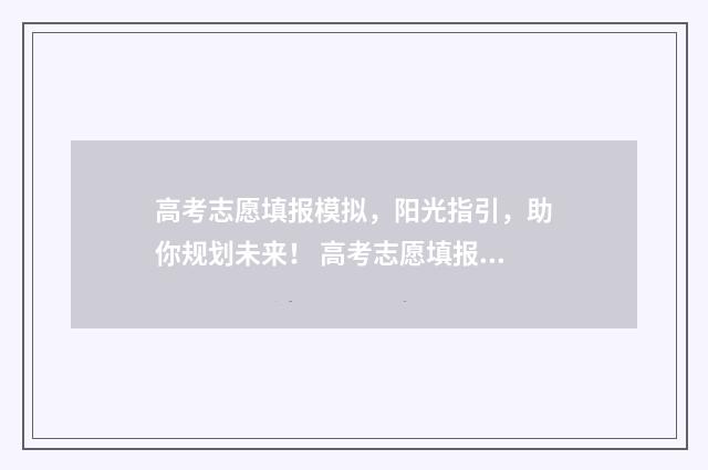 高考志愿填报模拟，阳光指引，助你规划未来！ 高考志愿填报模拟投档什么意思