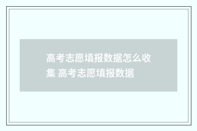 高考志愿填报数据怎么收集 高考志愿填报数据