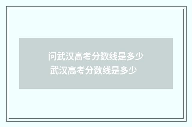 问武汉高考分数线是多少 武汉高考分数线是多少