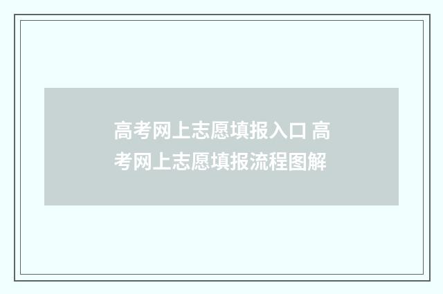 高考网上志愿填报入口 高考网上志愿填报流程图解