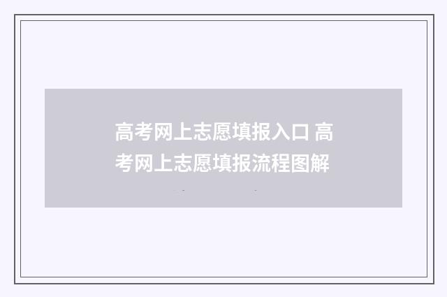 高考网上志愿填报入口 高考网上志愿填报流程图解