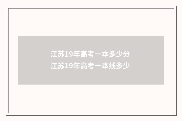 江苏19年高考一本多少分 江苏19年高考一本线多少