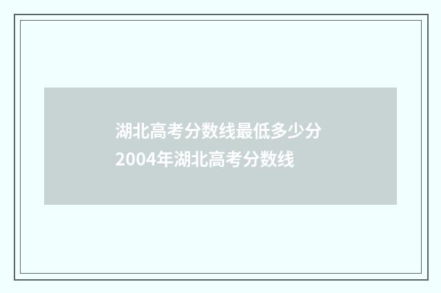 湖北高考分数线最低多少分 2004年湖北高考分数线