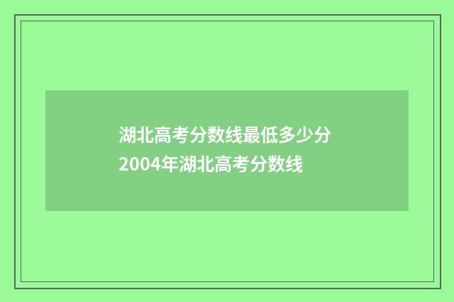 湖北高考分数线最低多少分 2004年湖北高考分数线