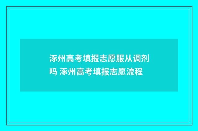 涿州高考填报志愿服从调剂吗 涿州高考填报志愿流程