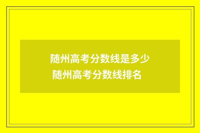 随州高考分数线是多少 随州高考分数线排名