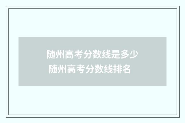 随州高考分数线是多少 随州高考分数线排名