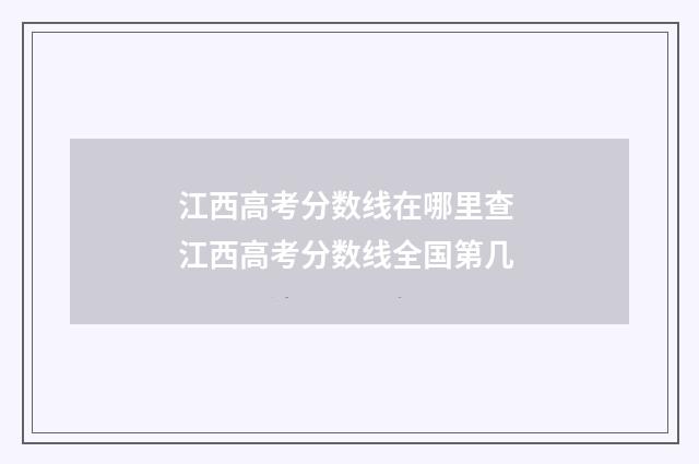 江西高考分数线在哪里查 江西高考分数线全国第几