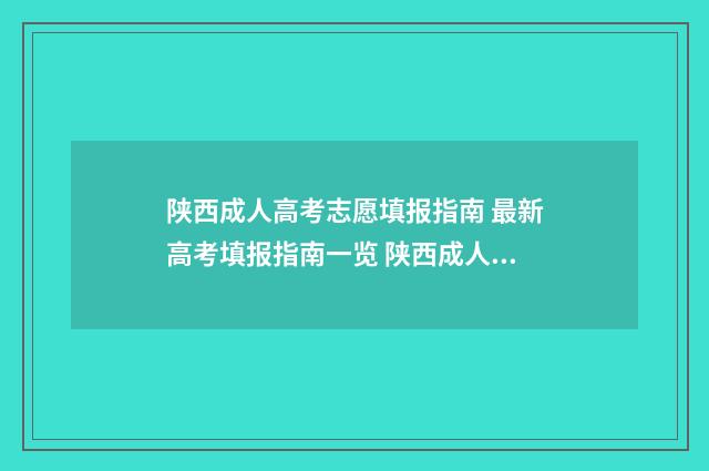 陕西成人高考志愿填报指南 最新高考填报指南一览 陕西成人高考志愿填报时间