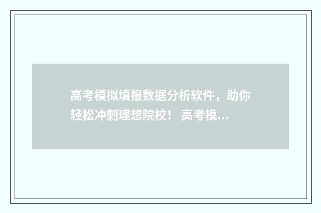 高考模拟填报数据分析软件，助你轻松冲刺理想院校！ 高考模拟填报数学怎么填