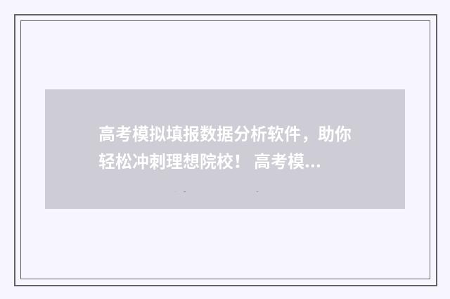高考模拟填报数据分析软件，助你轻松冲刺理想院校！ 高考模拟填报数学怎么填