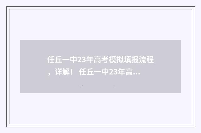任丘一中23年高考模拟填报流程，详解！ 任丘一中23年高考录取情况