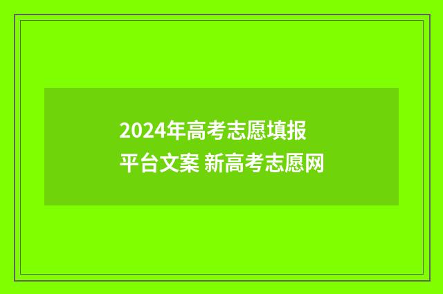 2024年高考志愿填报平台文案 新高考志愿网