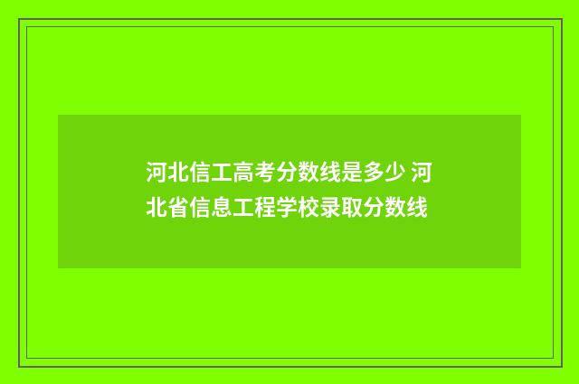 河北信工高考分数线是多少 河北省信息工程学校录取分数线