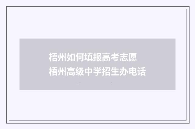 梧州如何填报高考志愿 梧州高级中学招生办电话