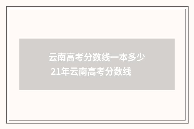 云南高考分数线一本多少 21年云南高考分数线