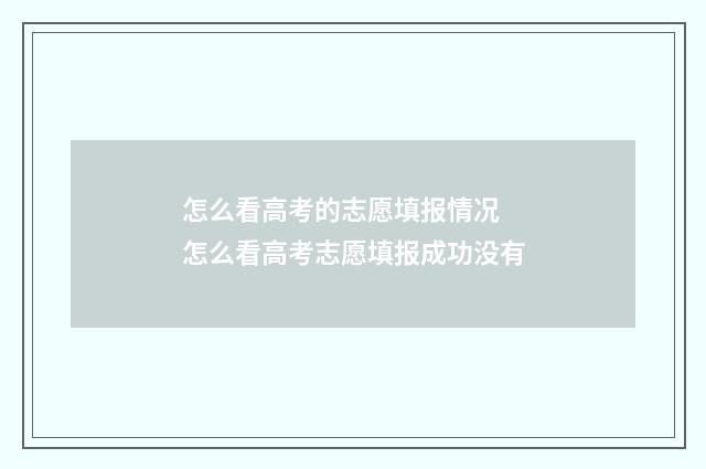 怎么看高考的志愿填报情况 怎么看高考志愿填报成功没有