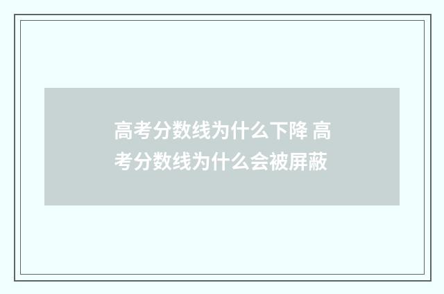 高考分数线为什么下降 高考分数线为什么会被屏蔽