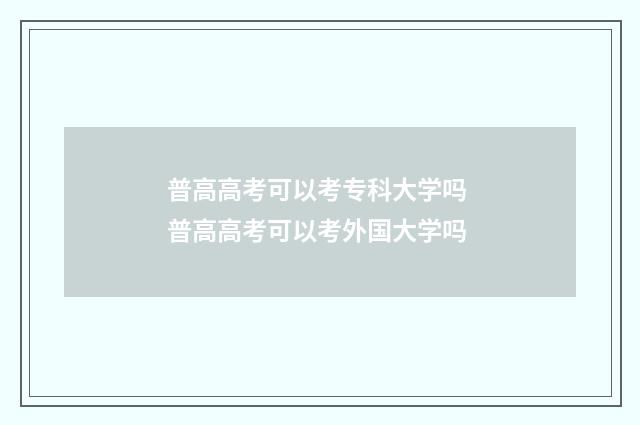 普高高考可以考专科大学吗 普高高考可以考外国大学吗