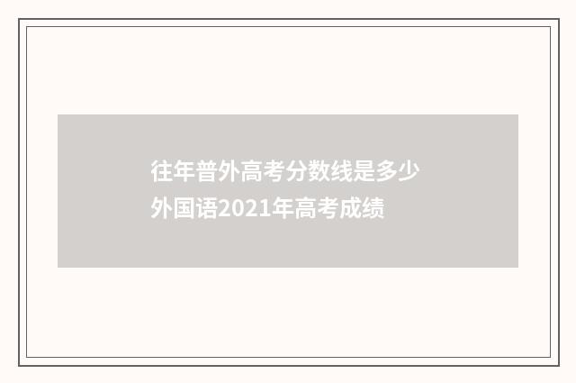往年普外高考分数线是多少 外国语2021年高考成绩