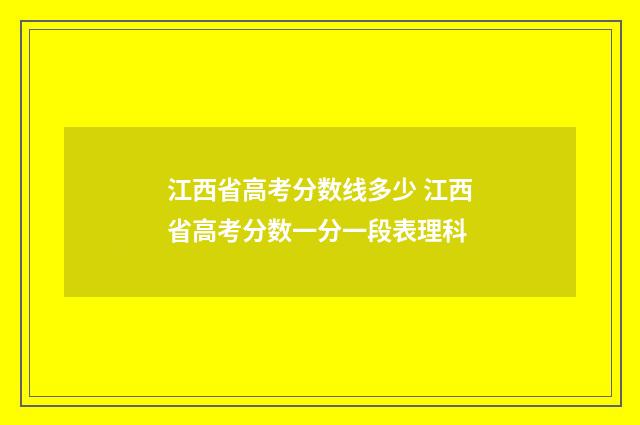 江西省高考分数线多少 江西省高考分数一分一段表理科