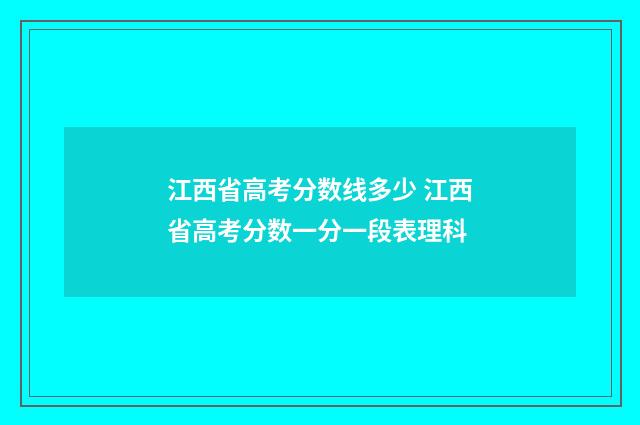 江西省高考分数线多少 江西省高考分数一分一段表理科