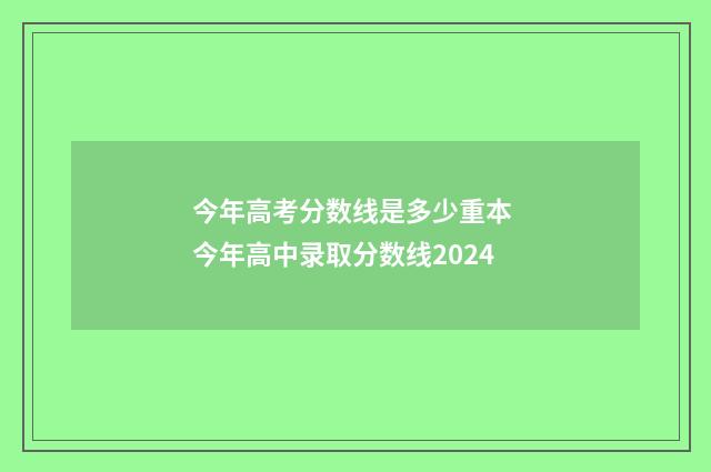 今年高考分数线是多少重本 今年高中录取分数线2024