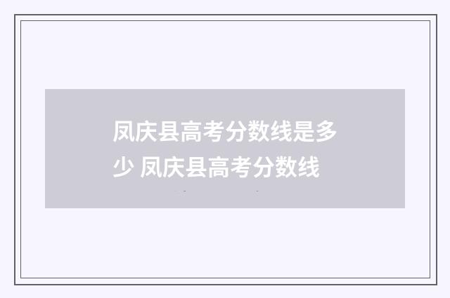 凤庆县高考分数线是多少 凤庆县高考分数线