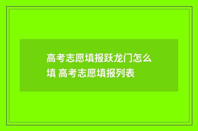 高考志愿填报跃龙门怎么填 高考志愿填报列表
