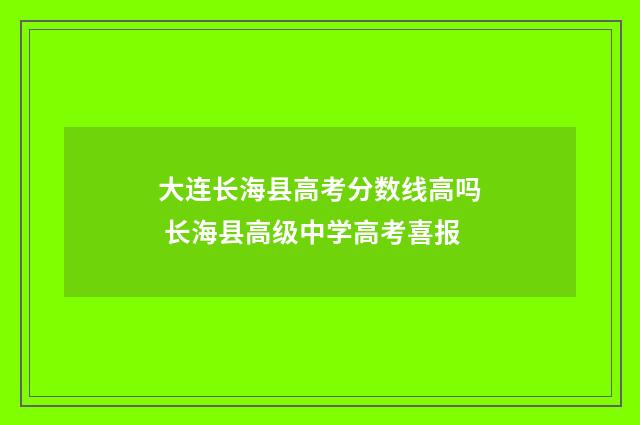 大连长海县高考分数线高吗 长海县高级中学高考喜报