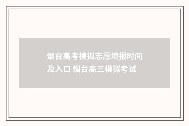 烟台高考模拟志愿填报时间及入口 烟台高三模拟考试