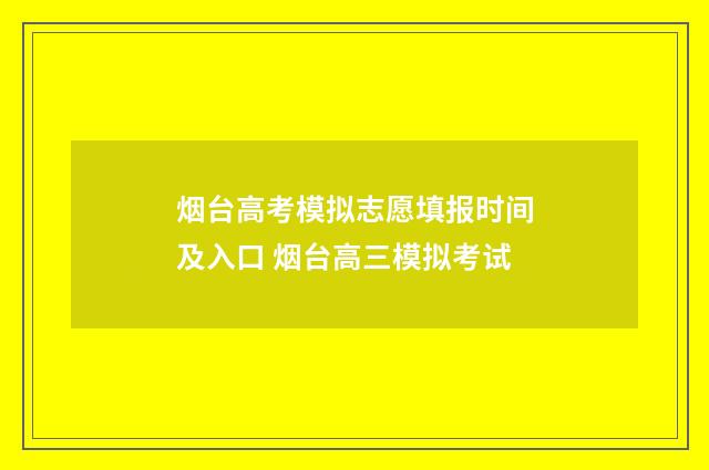 烟台高考模拟志愿填报时间及入口 烟台高三模拟考试
