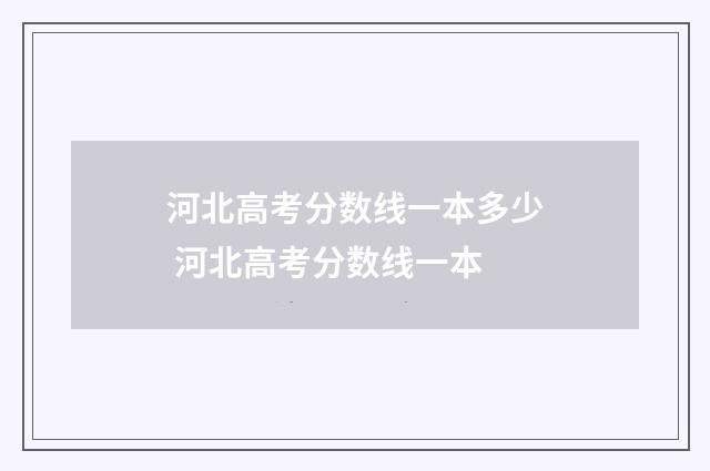 河北高考分数线一本多少 河北高考分数线一本