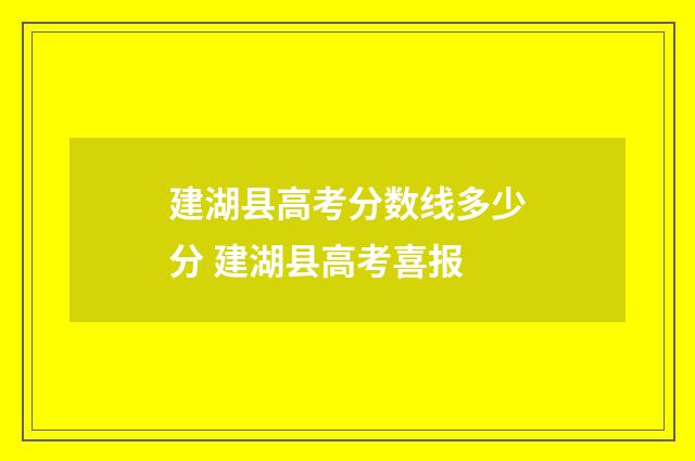建湖县高考分数线多少分 建湖县高考喜报