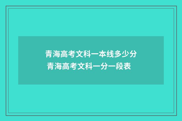 青海高考文科一本线多少分 青海高考文科一分一段表