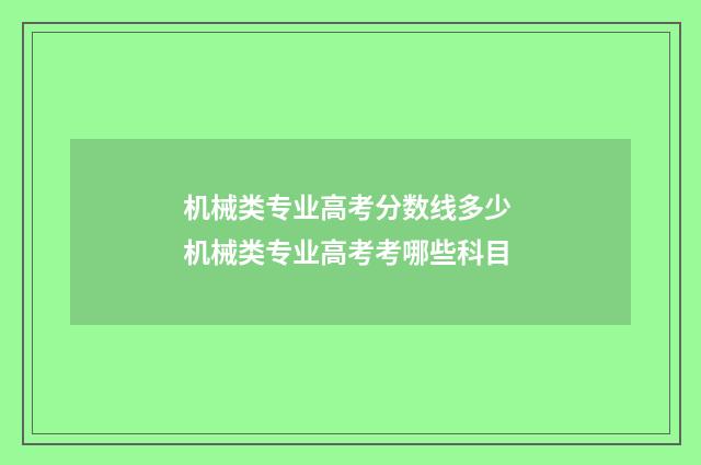 机械类专业高考分数线多少 机械类专业高考考哪些科目
