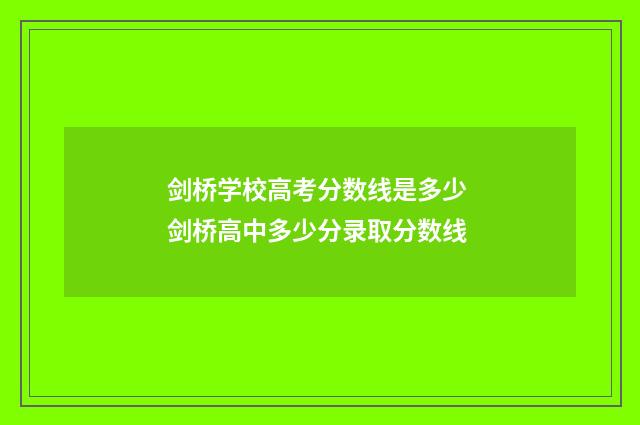 剑桥学校高考分数线是多少 剑桥高中多少分录取分数线