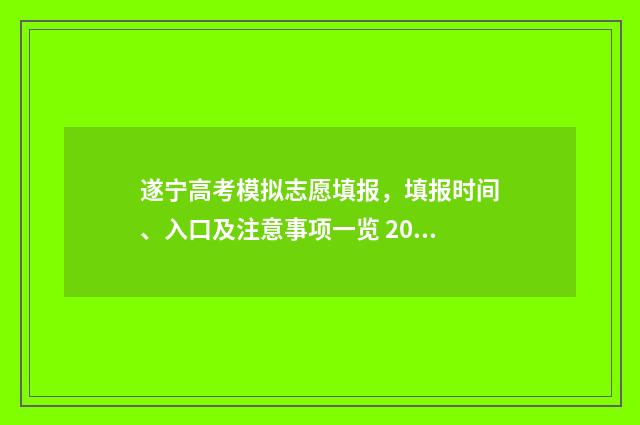 遂宁高考模拟志愿填报，填报时间、入口及注意事项一览 2020遂宁高考