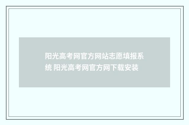 阳光高考网官方网站志愿填报系统 阳光高考网官方网下载安装