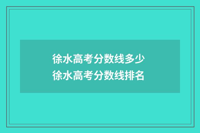徐水高考分数线多少 徐水高考分数线排名