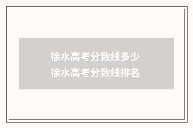 徐水高考分数线多少 徐水高考分数线排名