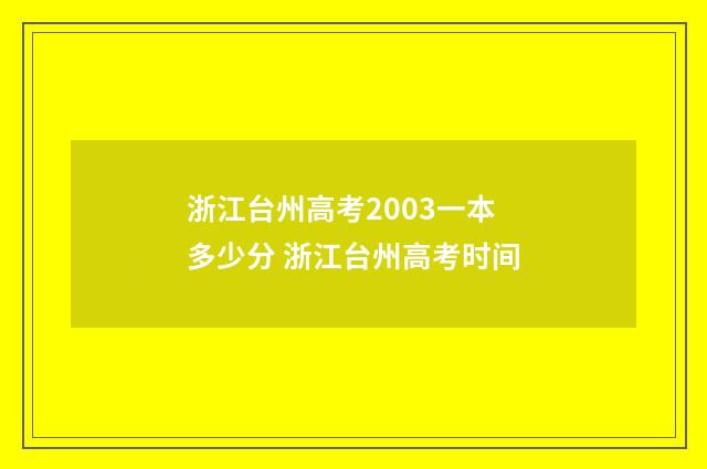 浙江台州高考2003一本多少分 浙江台州高考时间