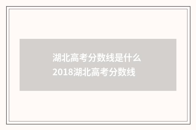 湖北高考分数线是什么 2018湖北高考分数线