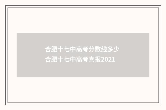 合肥十七中高考分数线多少 合肥十七中高考喜报2021